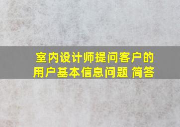 室内设计师提问客户的用户基本信息问题 简答